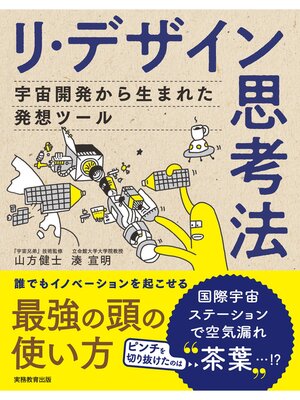 cover image of リ・デザイン思考法 宇宙開発から生まれた発想ツール